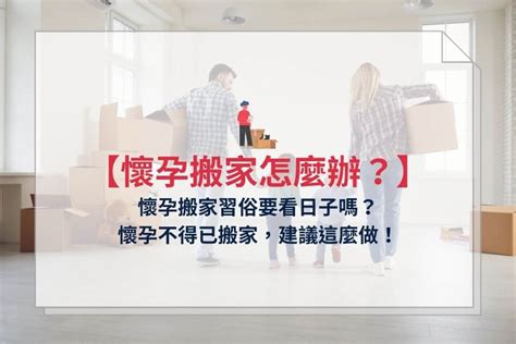 懷孕搬屋化解|【懷孕搬家注意事項】懷孕可以搬家嗎？孕婦搬家交給。